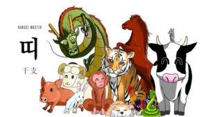 韓国語で「干支」とは？【띠】意味を勉強しよう！