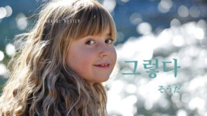 韓国語で「そうだ」とは?【그렇다】意味を勉強しよう!