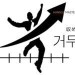 韓国語で「収める」とは？【거두다】意味を勉強しよう！