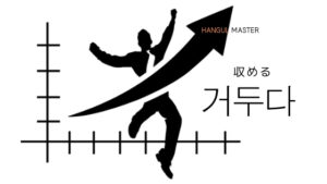 韓国語で「収める」とは？【거두다】意味を勉強しよう！