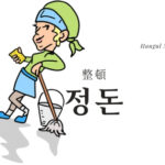韓国語で「整頓」とは?【정돈】意味を勉強しよう!