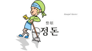 韓国語で「整頓」とは?【정돈】意味を勉強しよう!