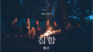 韓国語で「集合」とは？【집합】意味を勉強しよう！