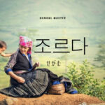 韓国語で「せがむ」とは?【조르다】意味を勉強しよう!