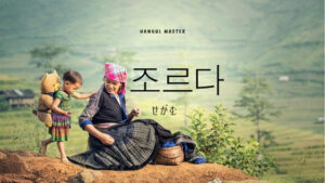 韓国語で「せがむ」とは？【조르다】意味を勉強しよう！