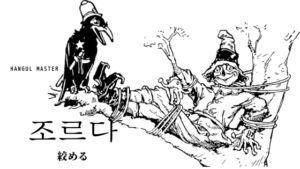 韓国語で「絞める」とは？【조르다】意味を勉強しよう！