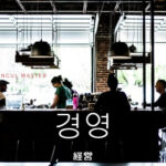 韓国語で「経営」とは?【경영】意味を勉強しよう!