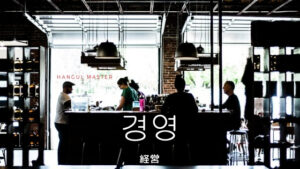 韓国語で「経営」とは？【경영】意味を勉強しよう！