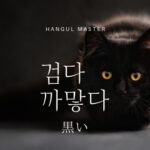 韓国語で「黒い」とは？【검다・까맣다】意味を勉強しよう！