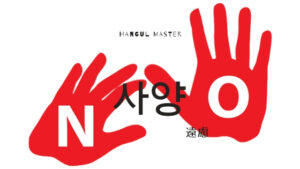 韓国語で「遠慮」とは？【사양】意味を勉強しよう！