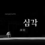 韓国語で「深刻」とは?【심각】意味を勉強しよう!