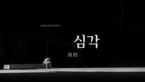 韓国語で「深刻」とは？【심각】意味を勉強しよう！