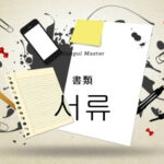 韓国語で「書類」とは?【서류】意味を勉強しよう!