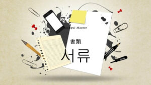 韓国語で「書類」とは？【서류】意味を勉強しよう！