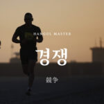 韓国語で「競争」とは?【경쟁】意味を勉強しよう!