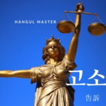 韓国語で「告訴」とは？【고소】意味を勉強しよう！