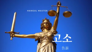 韓国語で「告訴」とは？【고소】意味を勉強しよう！