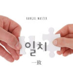 韓国語で「一致」とは?【일치】意味を勉強しよう!