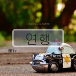 韓国語で「連行」とは？【연행】意味を勉強しよう！