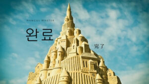 韓国語で「完了」とは?【완료】意味を勉強しよう!