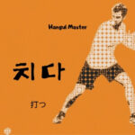 韓国語で「打つ」とは?【치다】意味を勉強しよう!