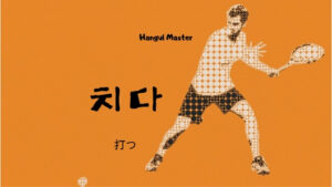 韓国語で「打つ」とは?【치다】意味を勉強しよう!
