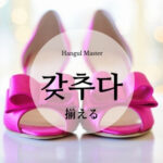 韓国語で「揃える」とは？【갖추다】意味を勉強しよう！