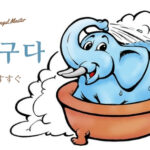 韓国語で「すすぐ」とは?【헹구다】意味を勉強しよう!