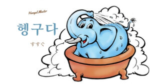 韓国語で「すすぐ」とは？【헹구다】意味を勉強しよう！