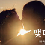 韓国語で「結ぶ」とは？【맺다】意味を勉強しよう！