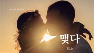 韓国語で「結ぶ」とは？【맺다】意味を勉強しよう！