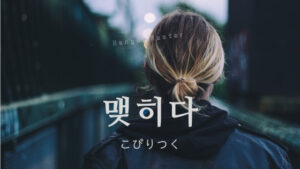韓国語で「こびりつく」とは?【맺히다】意味を勉強しよう!