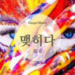 韓国語で「宿る」とは？【맺히다】意味を勉強しよう！