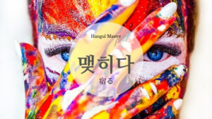 韓国語で「宿る」とは？【맺히다】意味を勉強しよう！