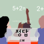 韓国語で「正解」とは？【정답】意味を勉強しよう！