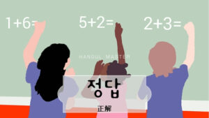 韓国語で「正解」とは?【정답】意味を勉強しよう!
