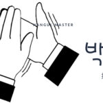 韓国語で「拍手」とは？【박수】意味を勉強しよう！