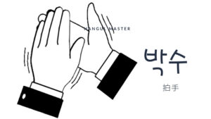 韓国語で「拍手」とは？【박수】意味を勉強しよう！