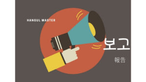 韓国語で「報告」とは?【보고】意味を勉強しよう!