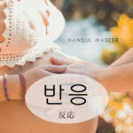韓国語で「反応」とは？【반응】意味を勉強しよう！