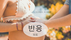韓国語で「反応」とは?【반응】意味を勉強しよう!