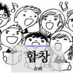 韓国語で「合唱」とは?【합창】意味を勉強しよう!