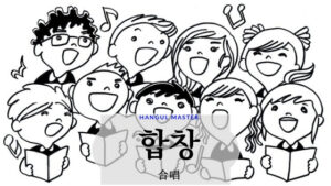 韓国語で「合唱」とは?【합창】意味を勉強しよう!
