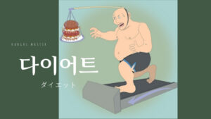 韓国語で「ダイエット」とは?【다이어트】意味を勉強しよう!