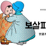 韓国語で「世話をする」とは？【보살피다】意味を勉強しよう！