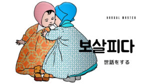 韓国語で「世話をする」とは?【보살피다】意味を勉強しよう!