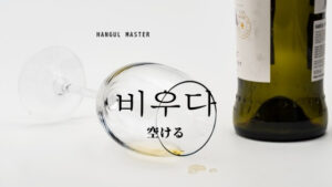 韓国語で「空ける」とは?【비우다】意味を勉強しよう!