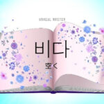 韓国語で「空く」とは?【비다】意味を勉強しよう!