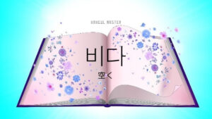 韓国語で「空く」とは?【비다】意味を勉強しよう!