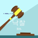 韓国語で「落札」とは？【낙찰】意味を勉強しよう！